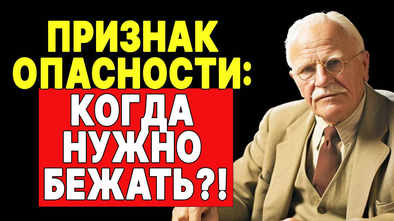 Карл Юнг: этот признак указывает на необходимость немедленно уйти | КАРЛ ЮНГ смотреть онлайн