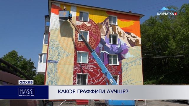 КАКОЕ ГРАФФИТИ ЛУЧШЕ? | Новости Камчатки | Масс Медиа смотреть онлайн
