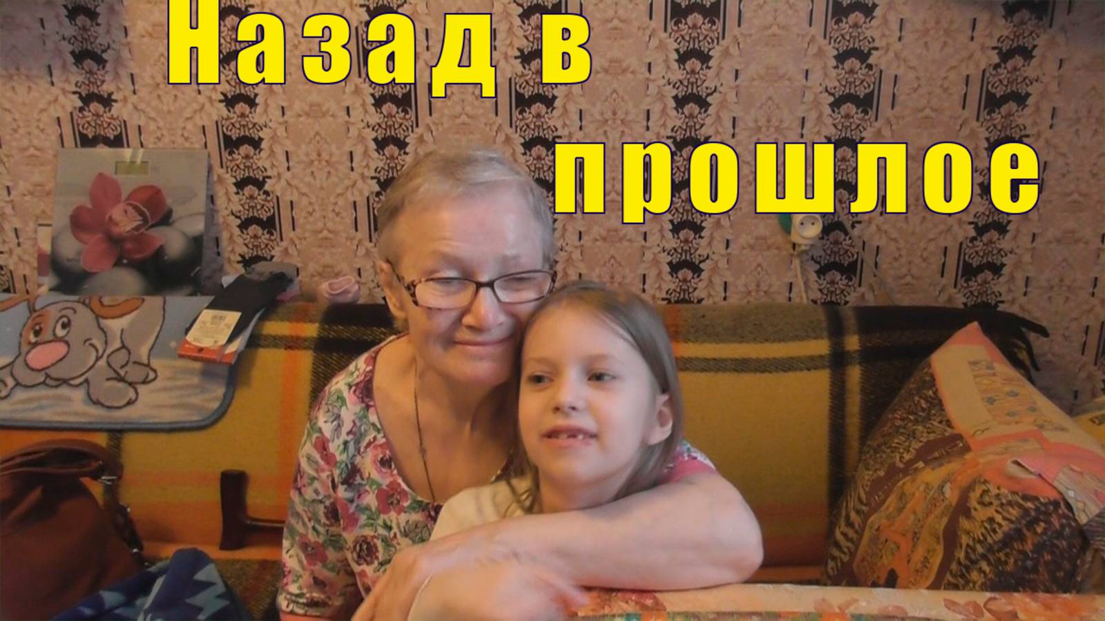 ЖИЗНЬ СЕЙЧАС И РАНЬШЕ /МАЛЕНЬКИЙ АРХИВ/ 25 и 26 апреля 2025 смотреть онлайн