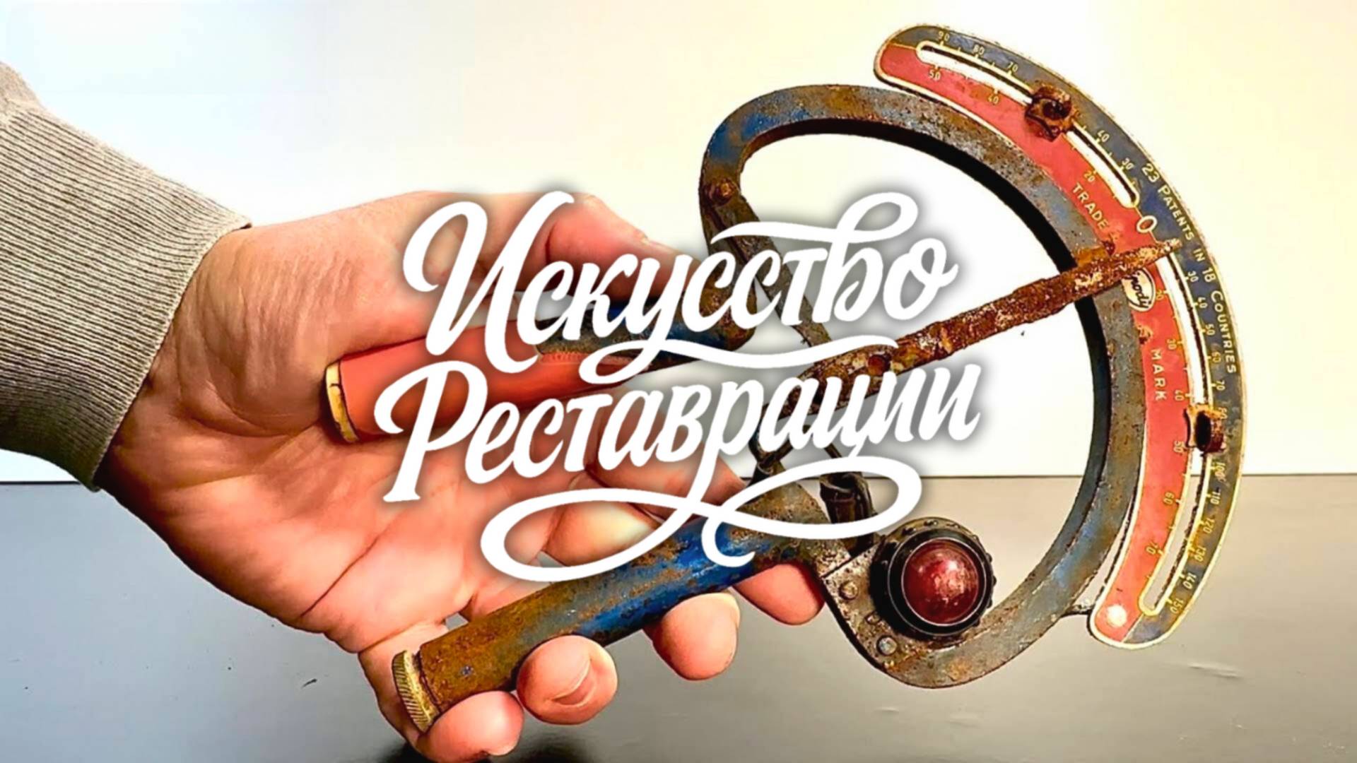 Реставрация тренажёра для силы рук Vipody 1950 года смотреть онлайн