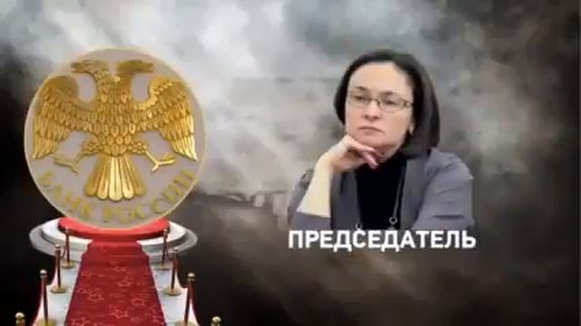 Центробанк не принадлежит России смотреть онлайн
