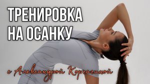 Тренировка НА ОСАНКУ: снимаем блоки, избавляемся от боли в спине с Корчагиной Александрой