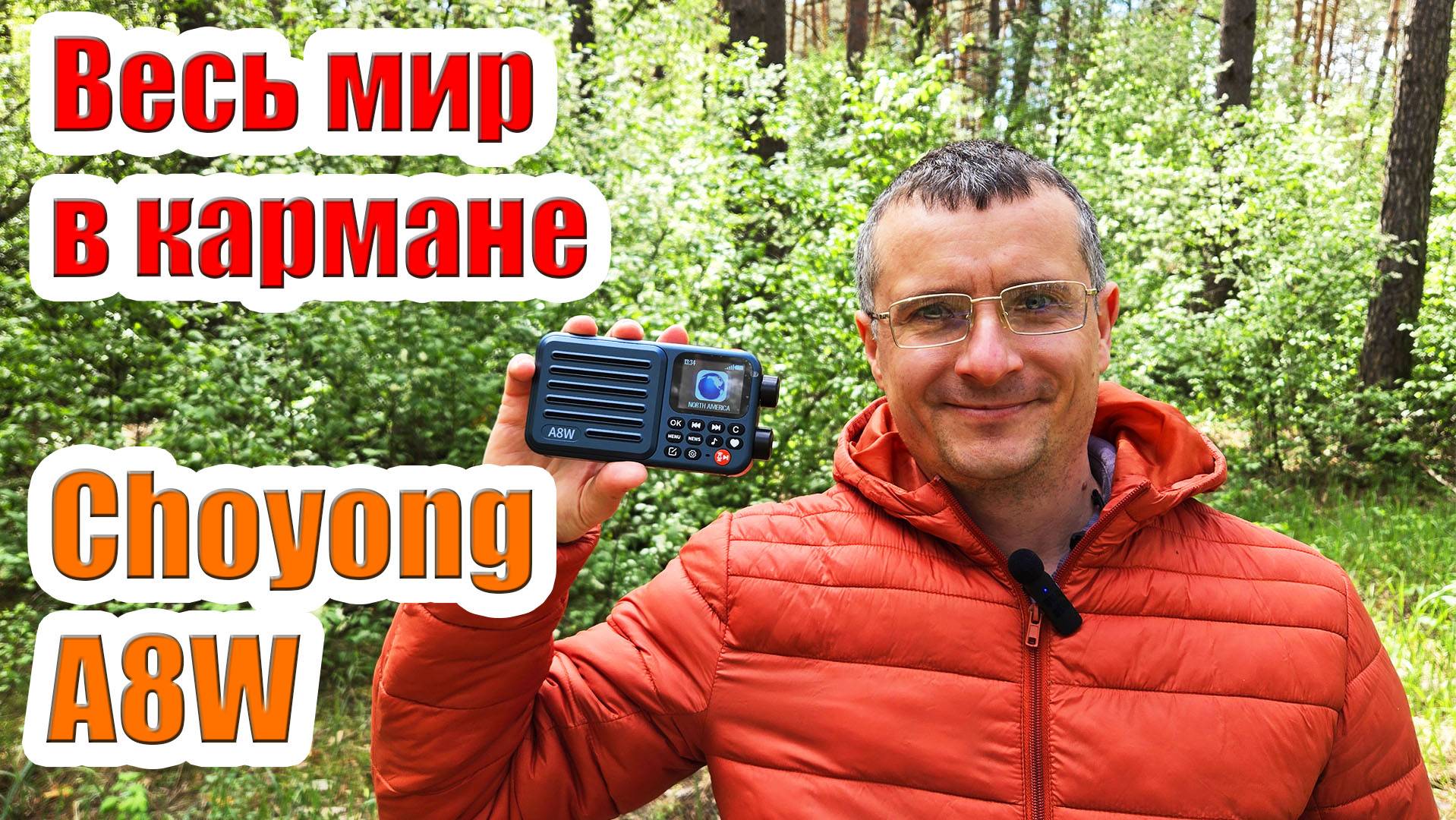 Радиоприёмник Choyong A8W тест и обзор смотреть онлайн