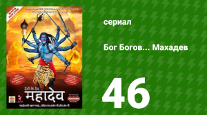 Бог Богов... Махадев 46 серия (сериал, 2011)