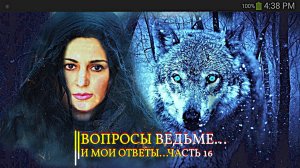 ВОПРОСЫ  ВЕДЬМЕ...И МОИ ОТВЕТЫ...ЧАСТЬ 16