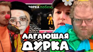 [EBVⱯN ХАТА 2 / День 3й] T2X2, СТИНТ, МАЗЕЛОВ И ДРЕЙК ИГРАЮТ В Pummel Party