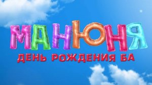 Манюня: День рождения Ба (2025) Трейлер №1