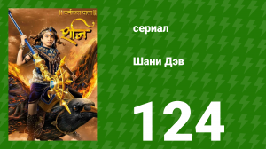 Шани Дэв 1 сезон 124 серия (сериал, 2016)