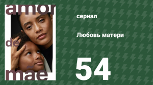 Любовь матери 54 серия (сериал, 2019)
