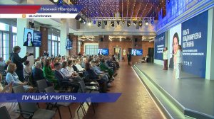 Финал нижегородского этапа «Учитель года 2025» прошел в Академии «Маяк» имени Сахарова