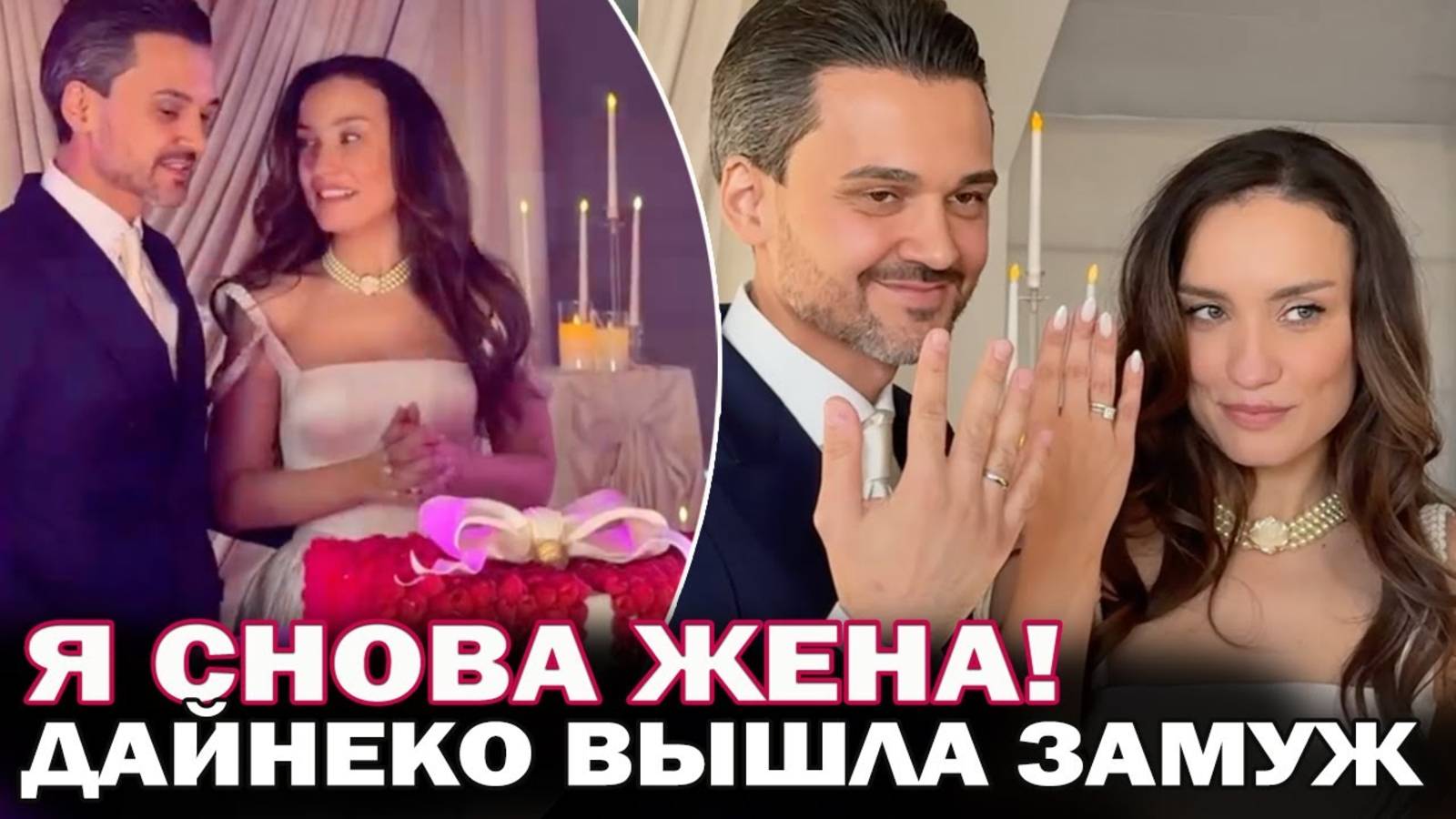 Свадьба Виктории Дайнеко! Дайнеко вышла замуж во второй раз