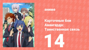 Карточные бои Авангарда: Таинственная связь 14 серия (аниме-сериал, 2013)