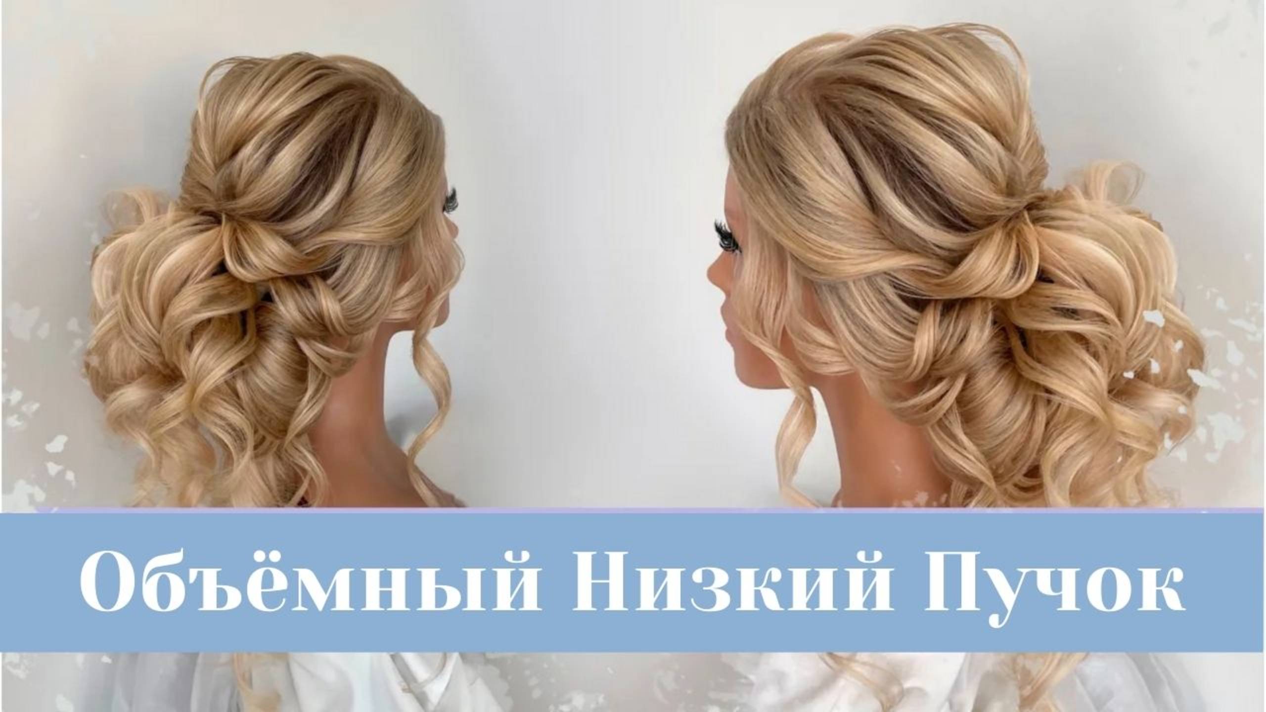 Свадебная Прическа Пучок | Объёмный Низкий Пучок с Накладными Прядями