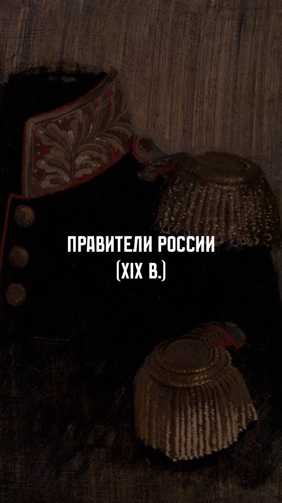 Императоры России. XIX - начало ХХ вв. смотреть онлайн