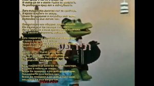 Крокодил Гена  Голубой вагон  на восьми языках, български превод