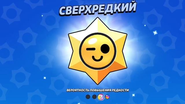 Новый способ как выбить Легендарную или мифическую звезду в Brawl Stars!