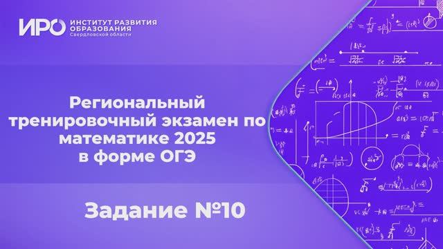 Видео разборы РТЭ по математике 2025, вариант 2, задание 10 смотреть онлайн