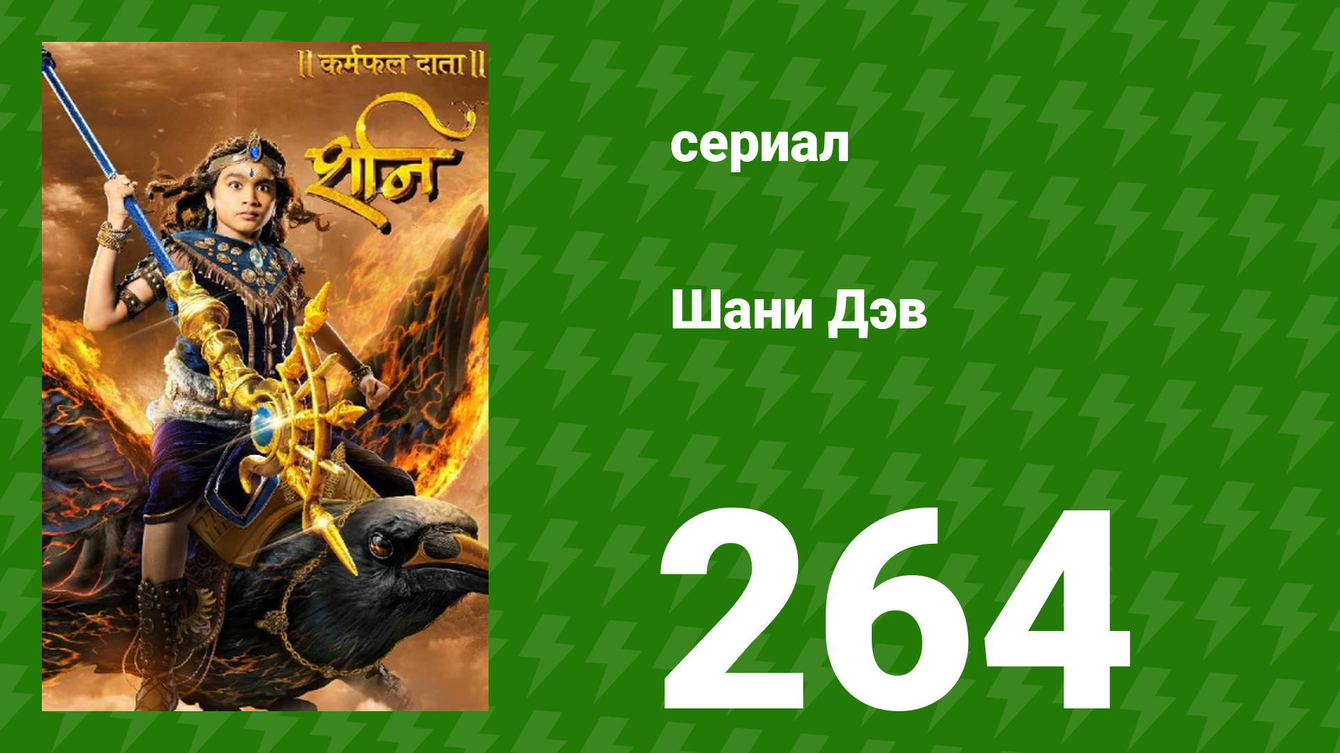 Шани Дэв 1 сезон 264 серия (сериал, 2016)