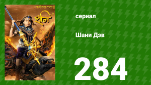 Шани Дэв 1 сезон 284 серия (сериал, 2016)