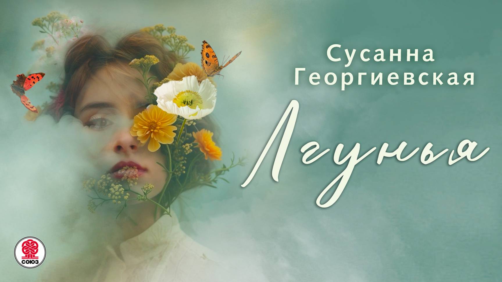 СУСАННА ГЕОРГИЕВСКАЯ «ЛГУНЬЯ». Аудиокнига. Читает Мария Клюквина смотреть онлайн