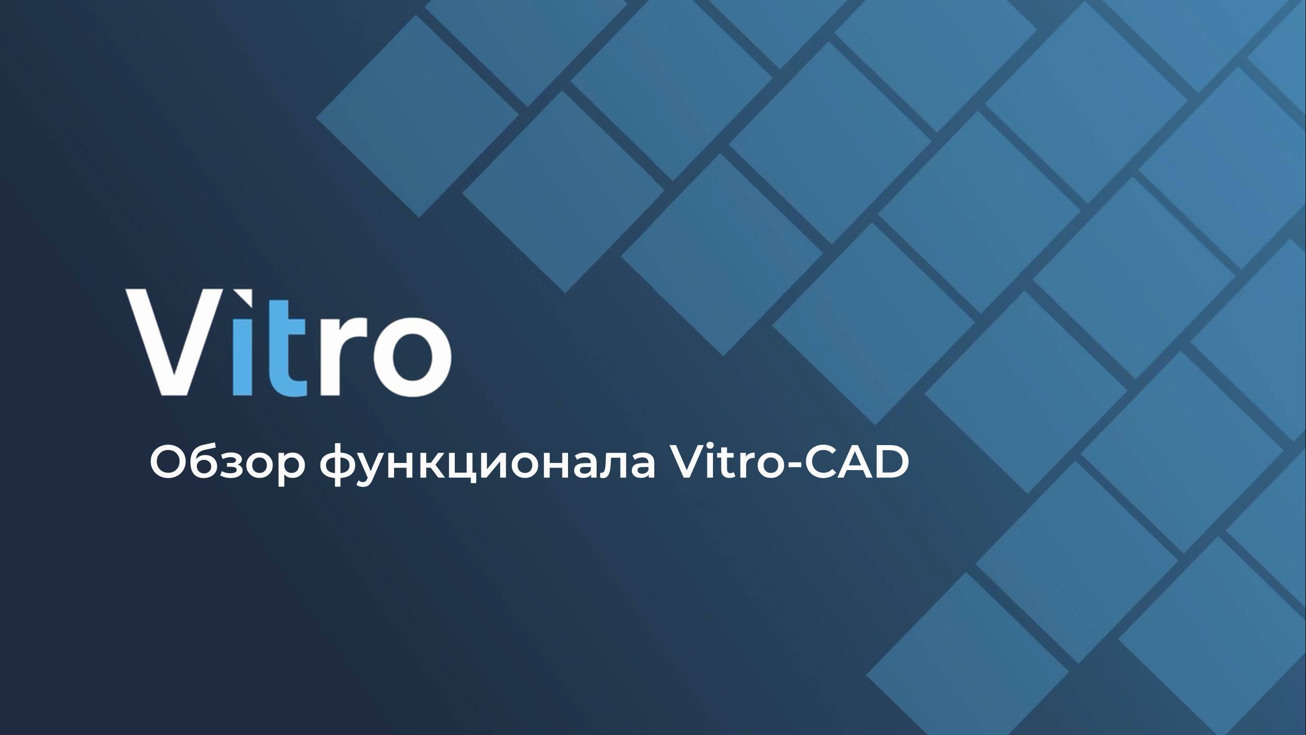 Краткий обзор функционала Vitro-CAD