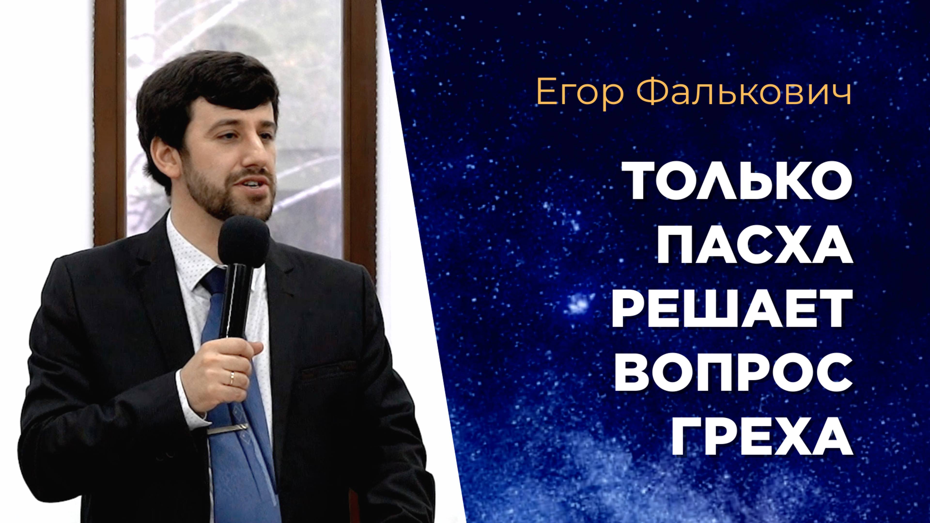 Только Пасха решает вопрос греха. Егор Фалькович смотреть онлайн