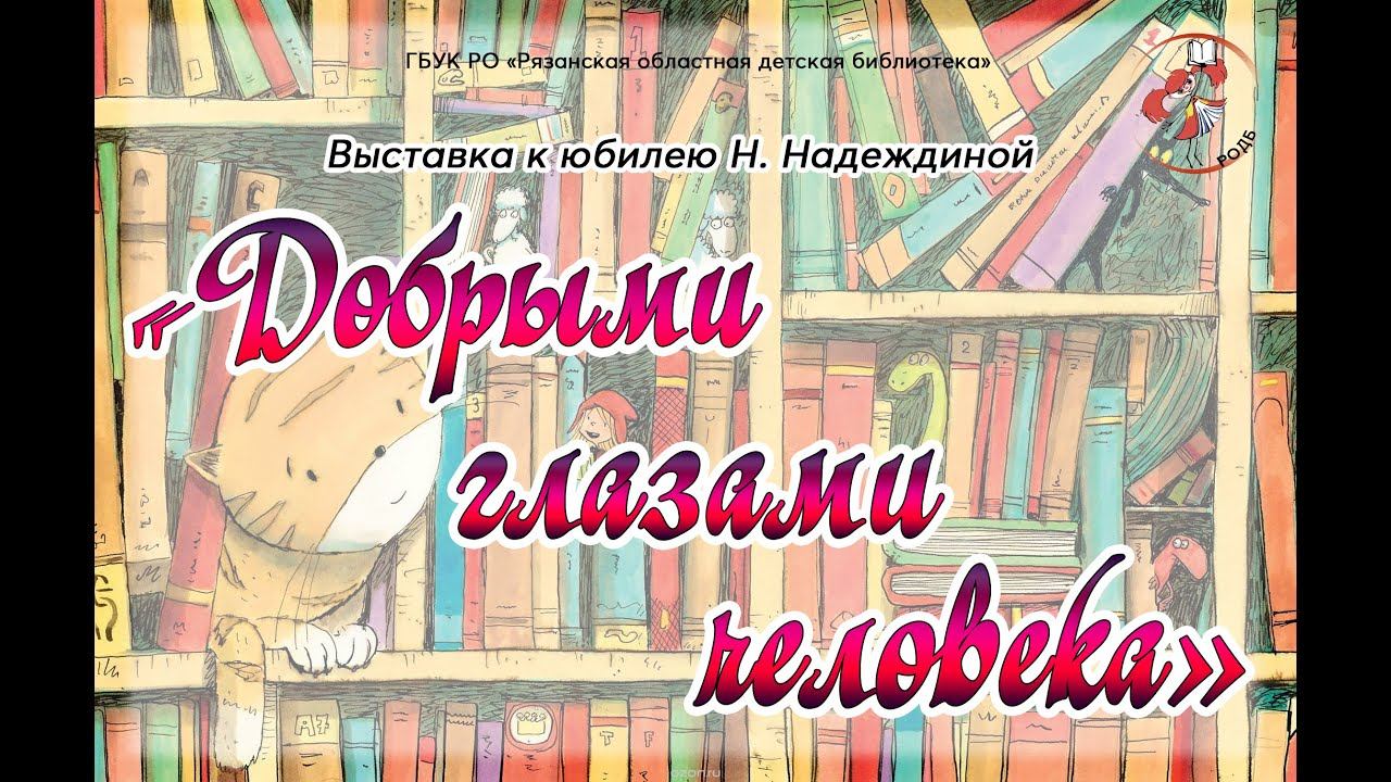 "Добрыми глазами человека": выставка к юбилею Н. Надеждиной смотреть онлайн