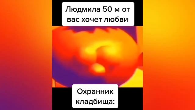 МЕМ | Людмила 50м от вас хочет любви смотреть онлайн