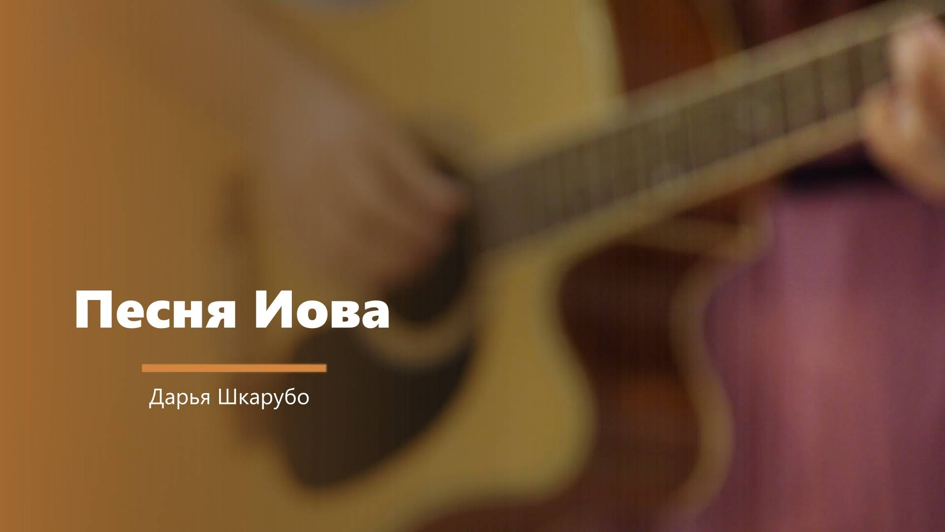 Песня Иова - пение - Д. Шкарубо смотреть онлайн