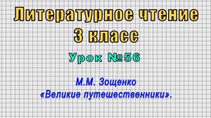 Литературное чтение 3 класс (Урок№56 - М.М. Зощенко «Великие путешественники».)