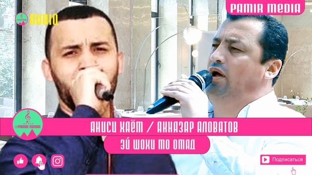 Акназар Аловатов & Аниси Хаём - Шохи мо омад | Aqnazar Alovatov & Anisi Khayom - Shohi mo omad смотреть онлайн