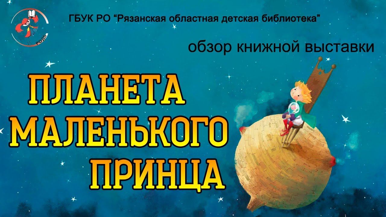 "Планета маленького принца": обзор книжной выставки смотреть онлайн