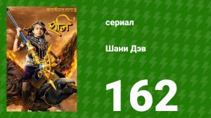 Шани Дэв 1 сезон 162 серия (сериал, 2016)