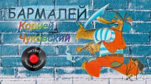 БАРМАЛЕЙ , Корней Чуковский, для малышей  [аудиосказка,  читает Марина Даринова]