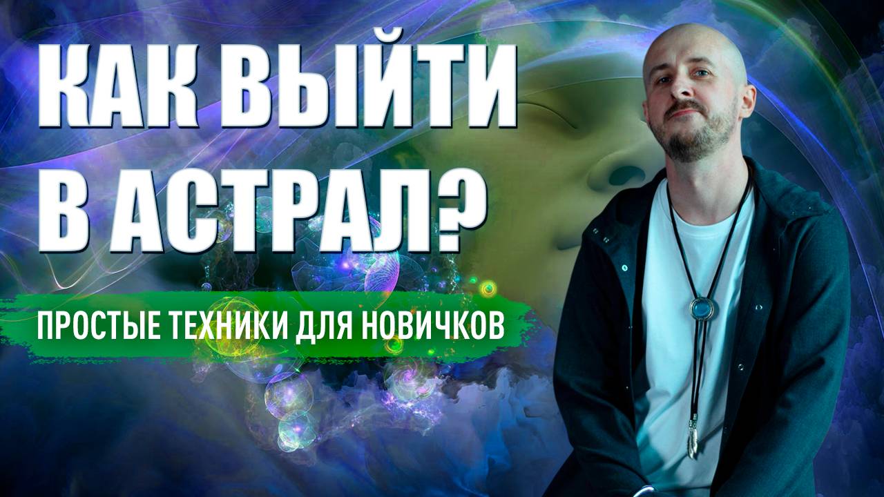 Как выйти в астрал. Простые техники для новичков смотреть онлайн