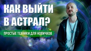 Как выйти в астрал. Простые техники для новичков