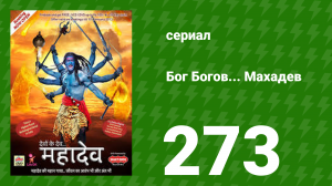 Бог Богов... Махадев 273 серия (сериал, 2011)