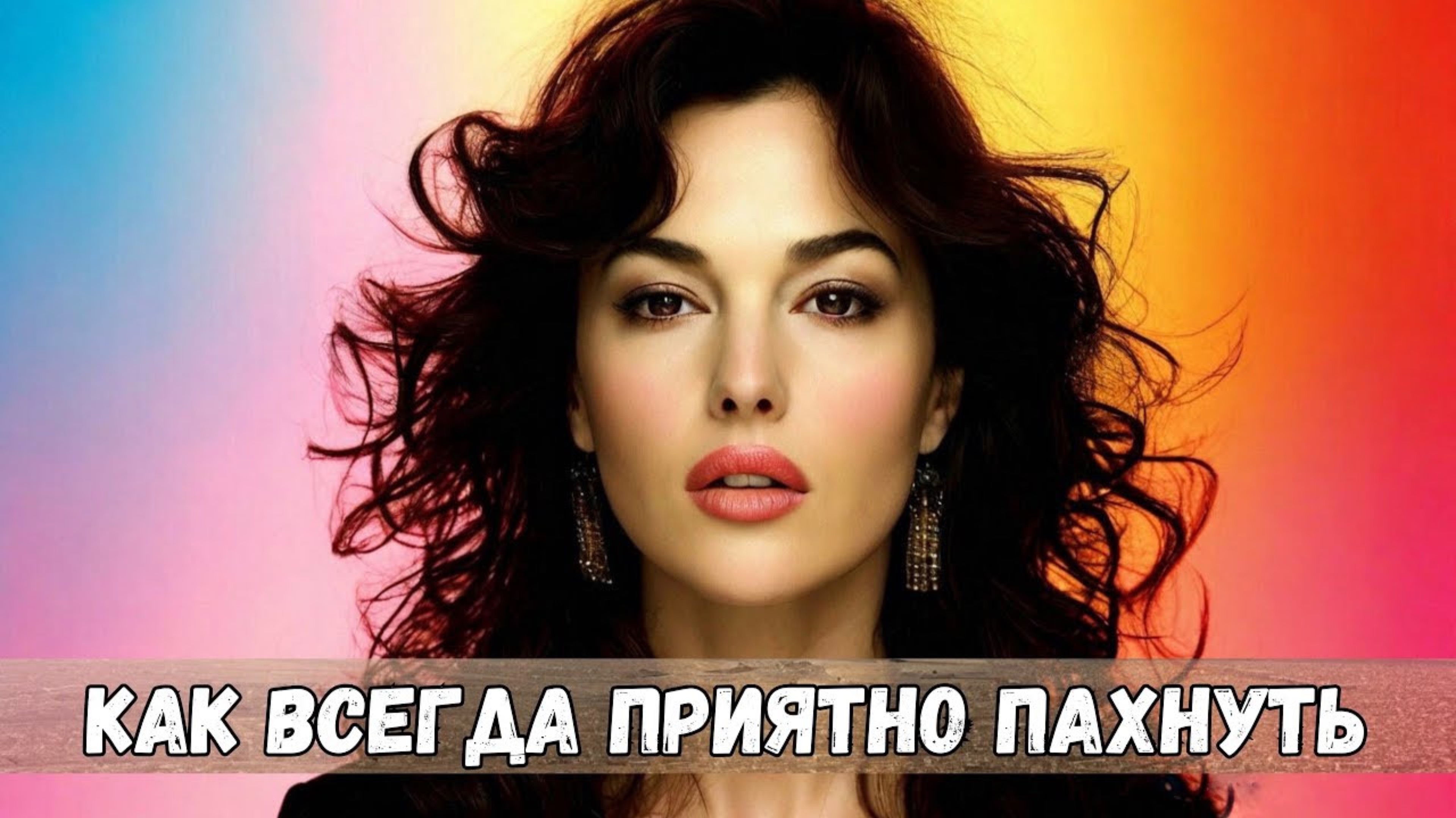 Как всегда приятно пахнуть смотреть онлайн