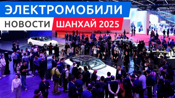Шанхайский автосалон-2025: премьеры Mercedes, Lexus и BMW