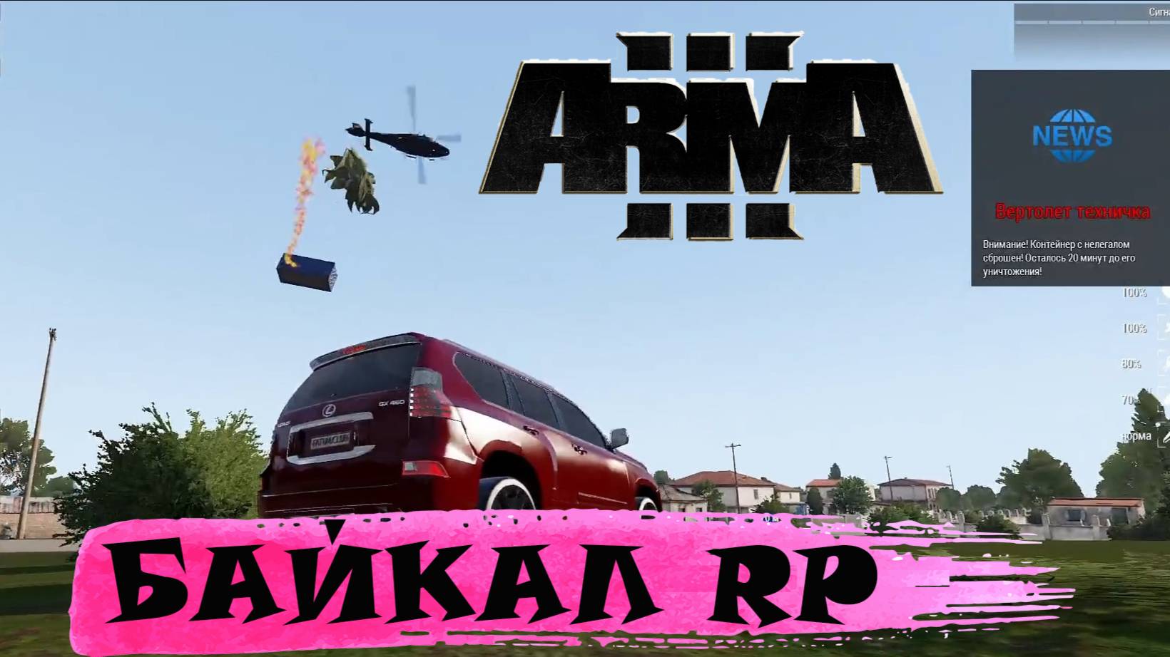 Arma-3 Байкал RP Лутаем контейнер с верталёта и кнопка реанимации)