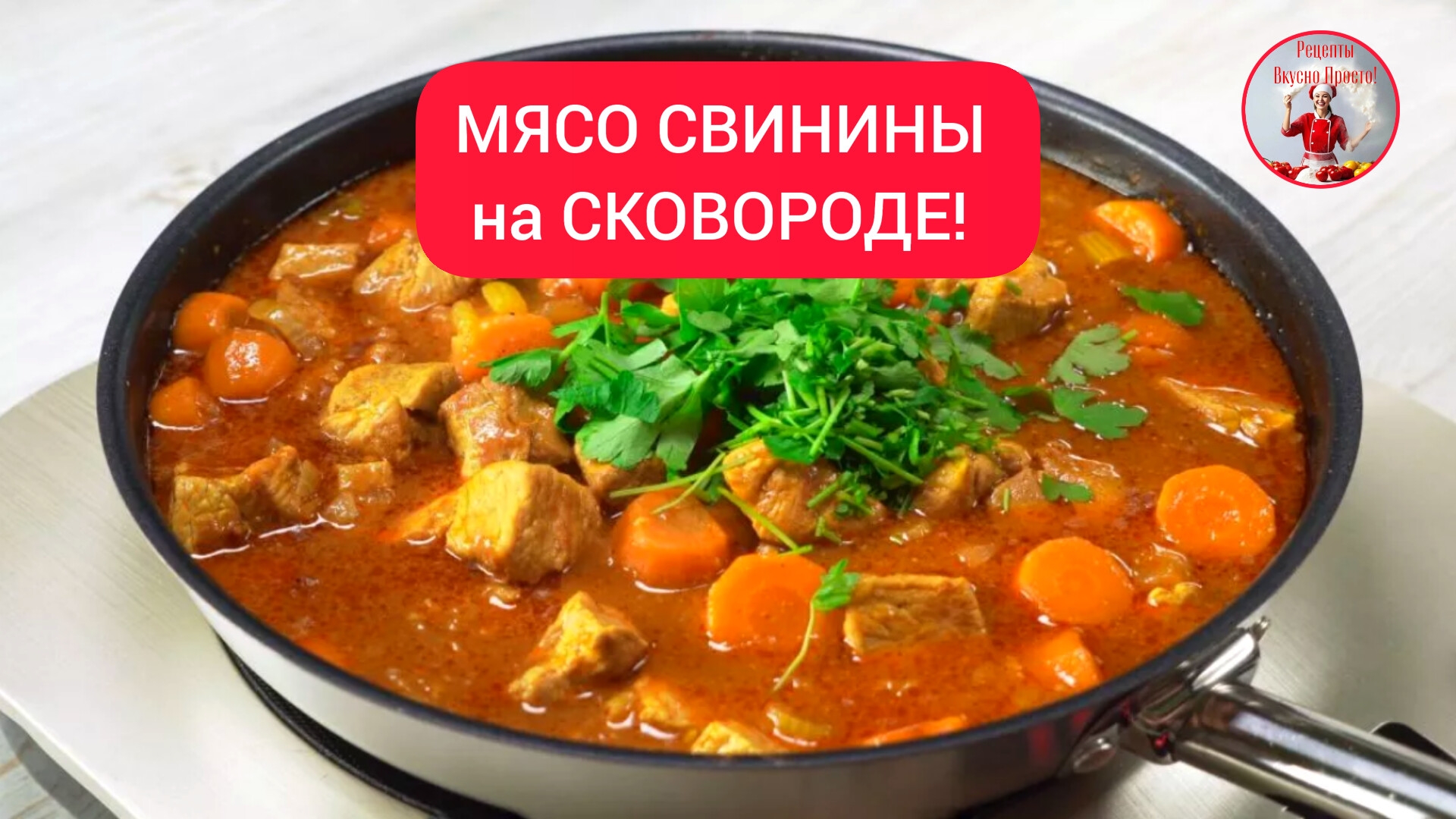 Как правильно пожарить мясо / МЯСО СВИНИНЫ на СКОВОРОДЕ смотреть онлайн