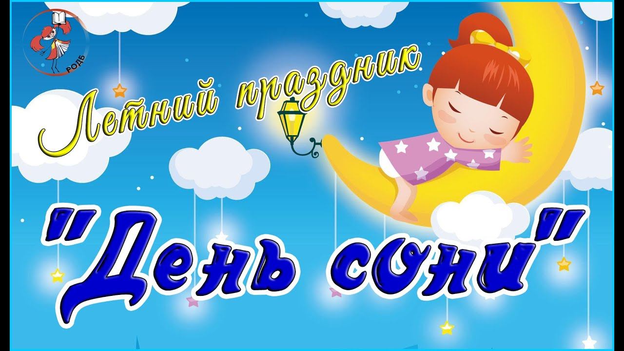"День сони": летний праздник смотреть онлайн