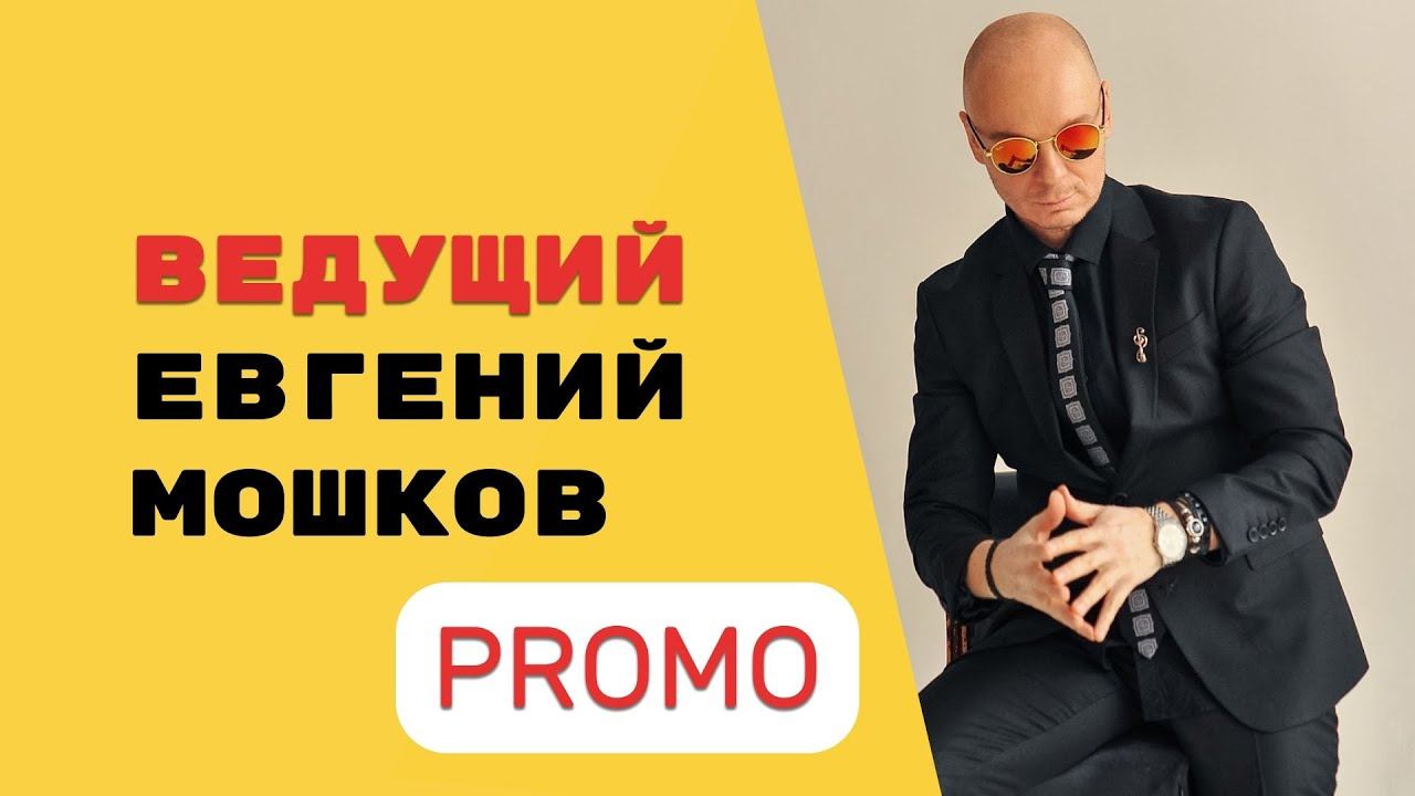 ЕВГЕНИЙ МОШКОВ - свадебный ведущий, промо 2024 ведущий на свадьбу юбилей корпоратив выпускной
