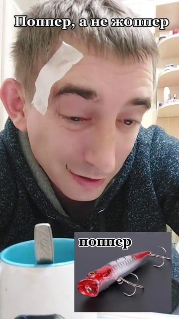 Поппер м@ть твою #рекомендации #рыбак #поппер #отношнения #мужижена #семейнаяжизнь #рыбалка #прикол смотреть онлайн