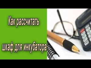 Инкубатор.  Как рассчитать объём шкафа для инкубатора?