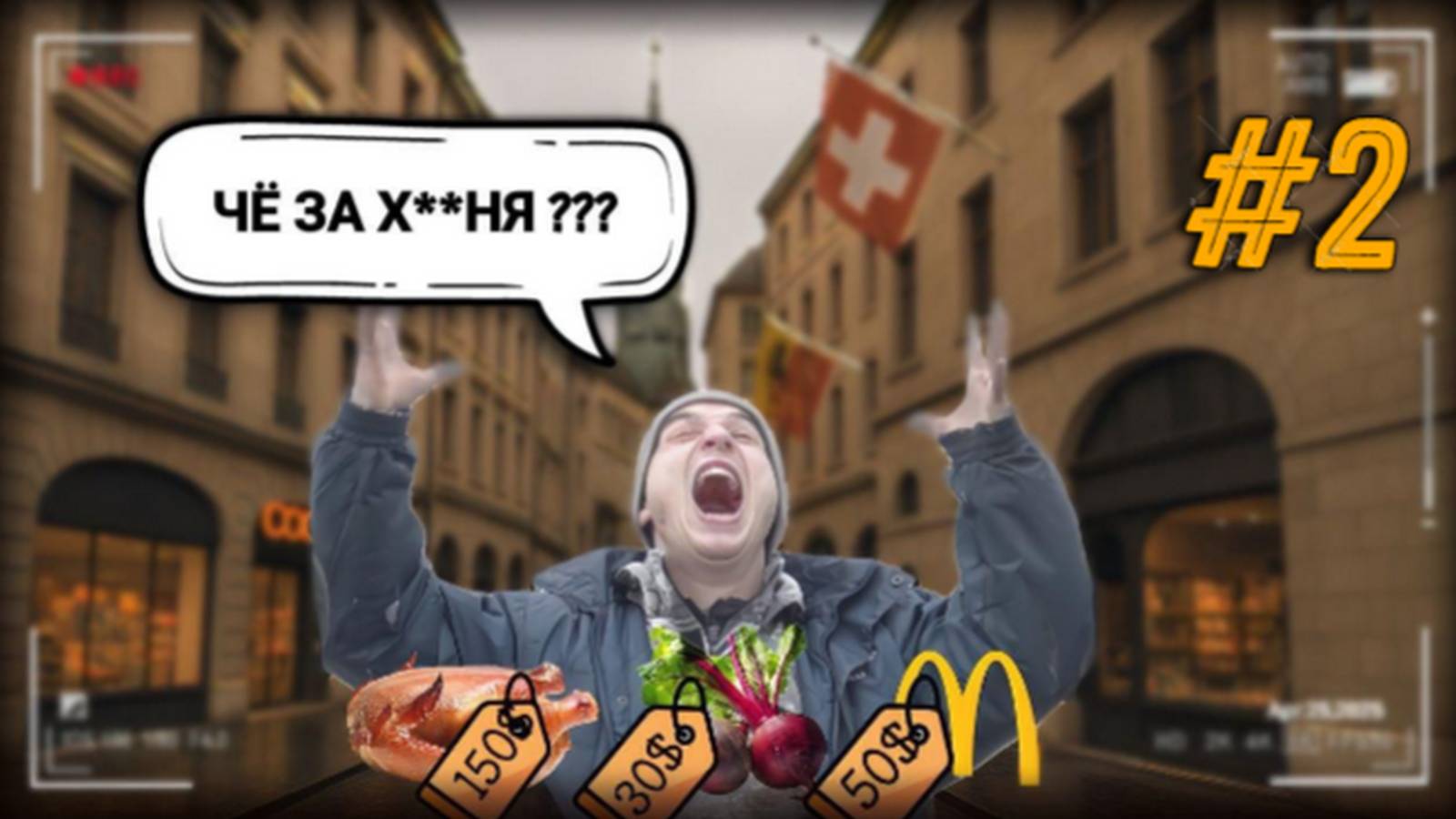 С Пустым КАРМАНОМ в ШВЕЙЦАРИЮ ! VLOG #20 ! Приключения УКРАИНЦА в ЕВРОПЕ!!! смотреть онлайн