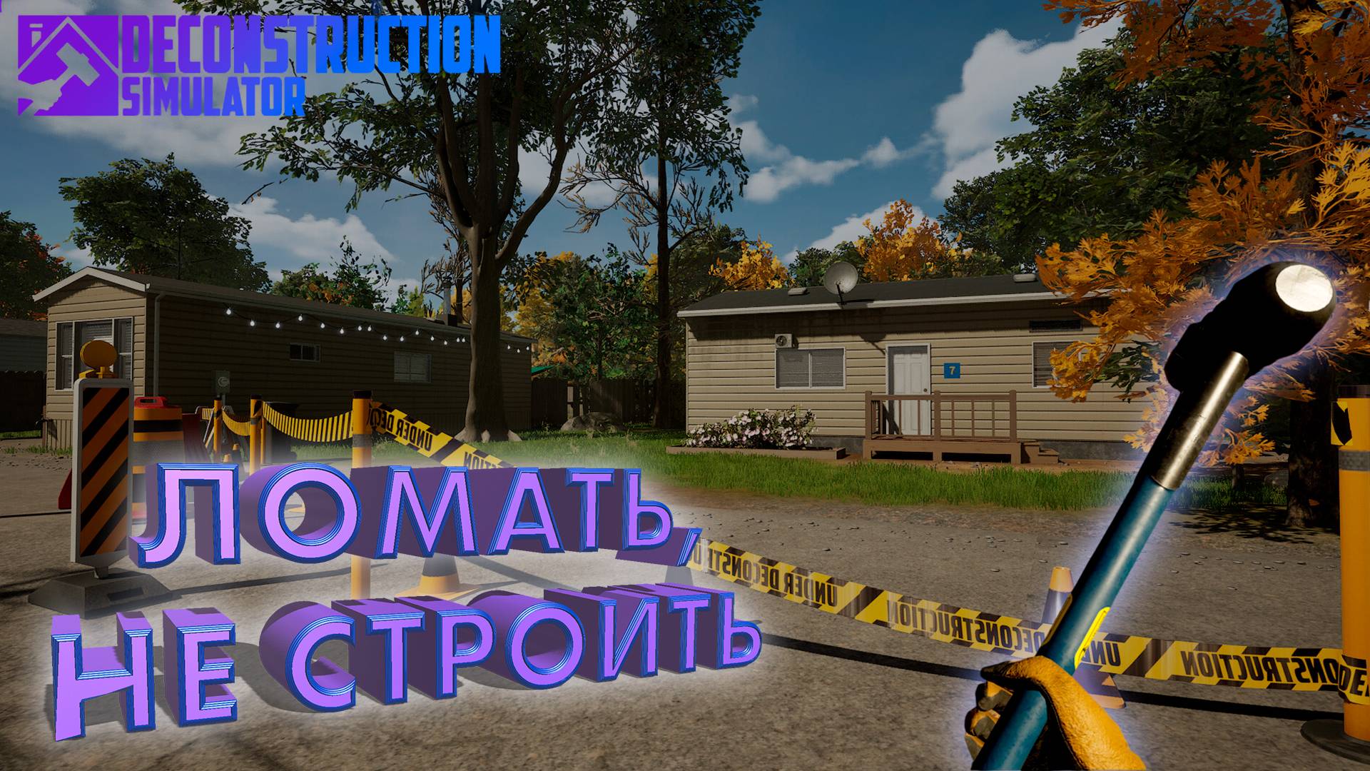 НАЧАЛО НОВОГО БИЗНЕСА ► DECONSTRUCTION SIMULATOR ► ПРОХОЖДЕНИЕ 1 ► gone_play