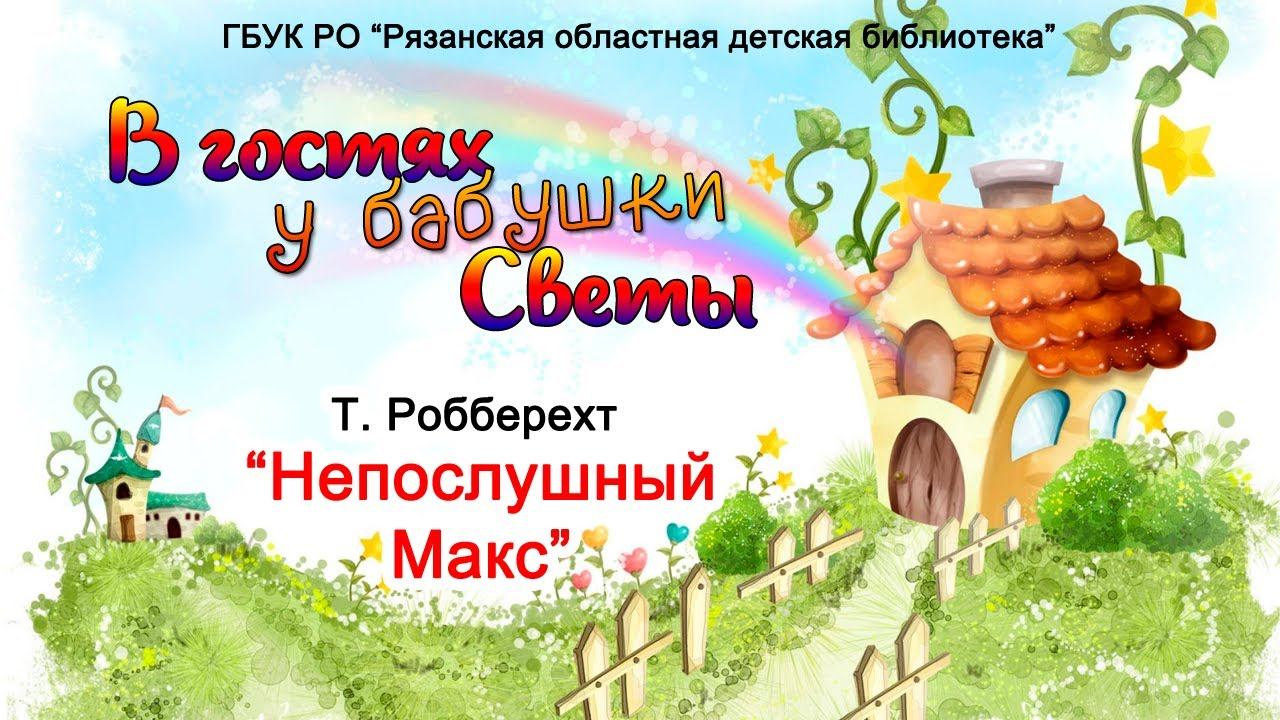 Видеорубрика «В гостях у бабушки Светы» - «Часть1. Непослушный Макс» смотреть онлайн