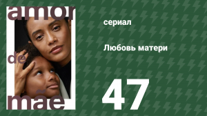 Любовь матери 47 серия (сериал, 2019)