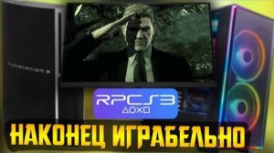 Эмуляция PS3 сделала НЕВОЗМОЖНОЕ